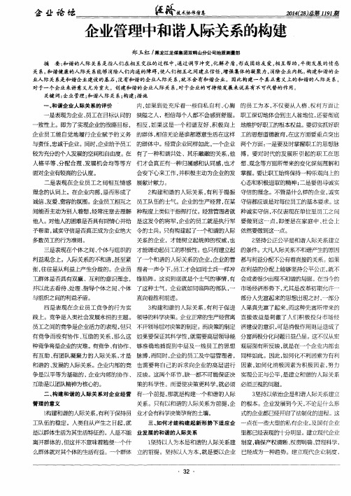 企业管理中和谐人际关系的构建