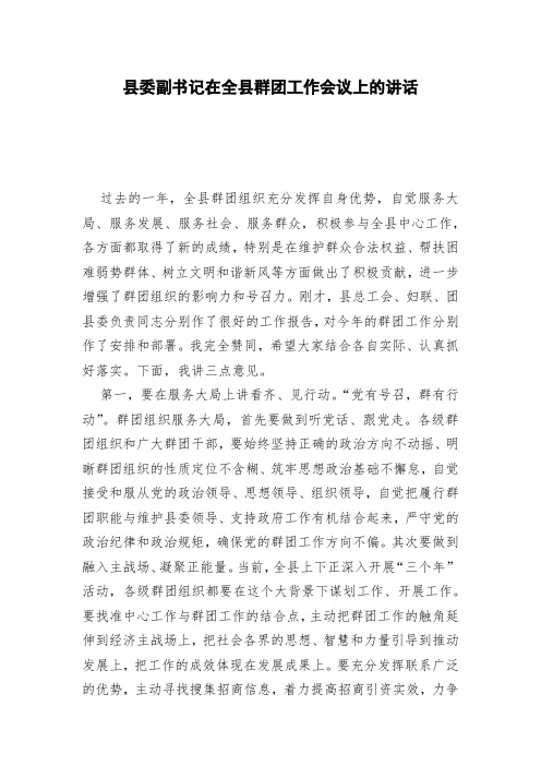 县委副书记在全县群团工作会议上的讲话