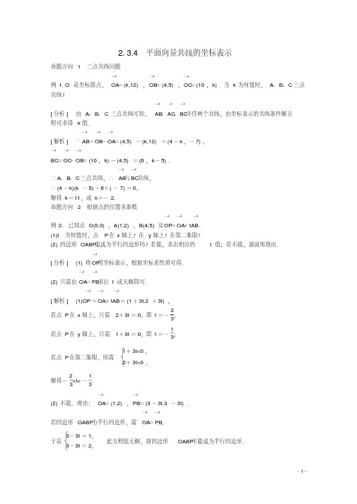 高中数学必修四2.3.4平面向量共线的坐标表示素材2新人教A版必修4