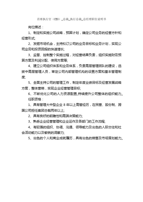 首席执行官（CEO）_总裁_执行总裁_总经理职位说明书_岗位说明书_