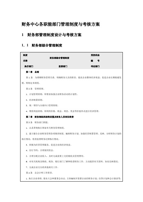 财务中心各职能部门管理制度与考核方案