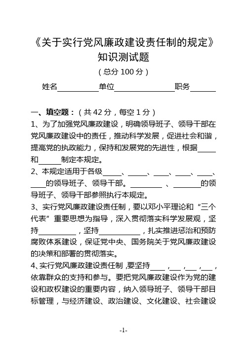 关于实行党风廉政建设责任制的规定试题