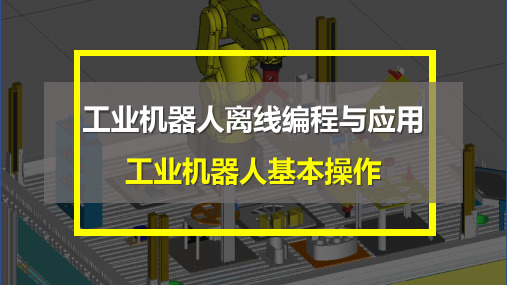 FANUC工业机器人离线与应用项目2 工业机器人基本操作