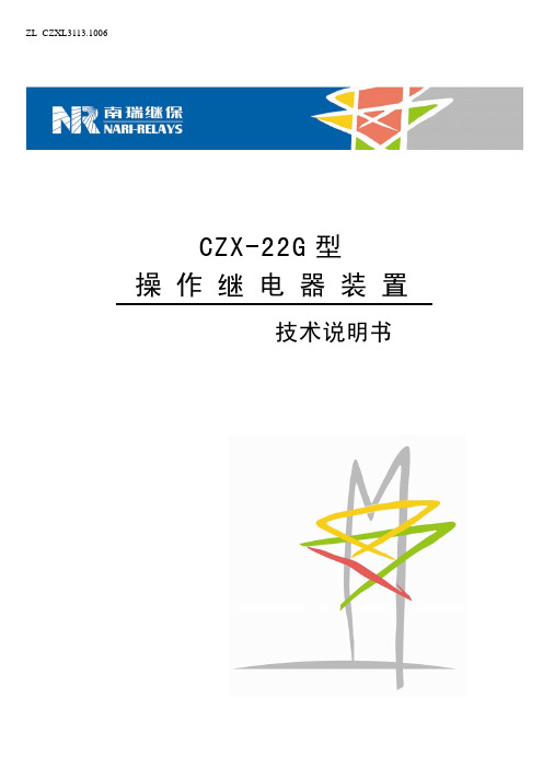 南瑞继保 CZX-22G型 操作继电器装置 技术说明书