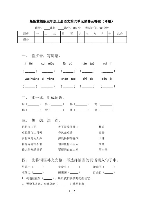 最新冀教版三年级上册语文第六单元试卷及答案(考题)