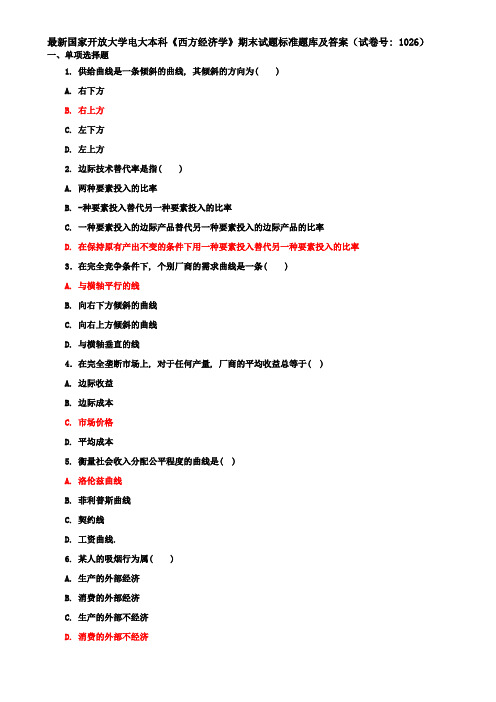 最新国家开放大学电大本科《西方经济学》期末试题标准题库及答案(试卷号：1026) (1)