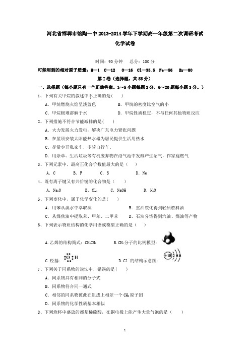 河北省邯郸市馆陶一中2013-2014学年下学期高一年级第二次调研考试化学试卷