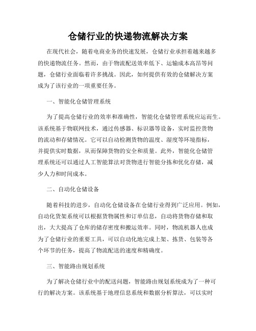 仓储行业的快递物流解决方案