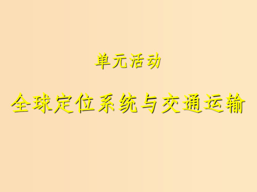 高中地理 第4单元 人类活动的地域联系 单元活动 全球定位系统与交通运输 鲁教版必修2