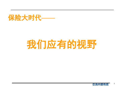 保险大时代我们应有的视野