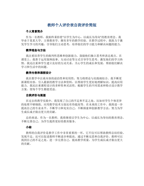 教师个人评价表自我评价简短500字