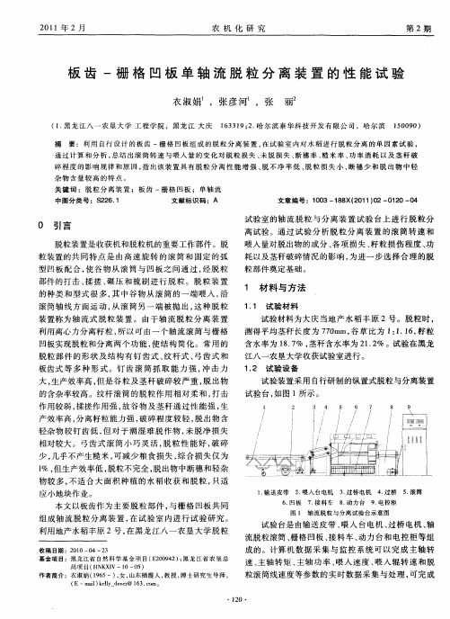 板齿-栅格凹板单轴流脱粒分离装置的性能试验