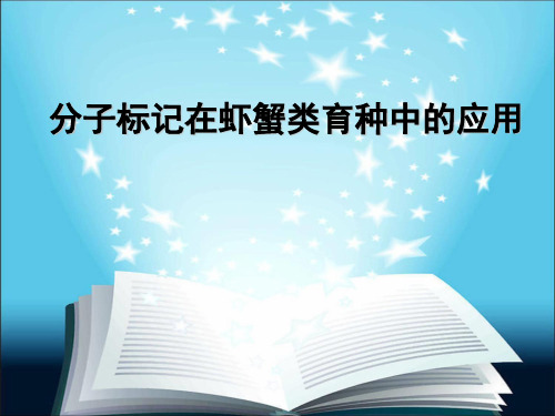 分子标记在水产生物育种中的应用