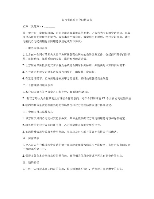 银行安防公司合同协议书