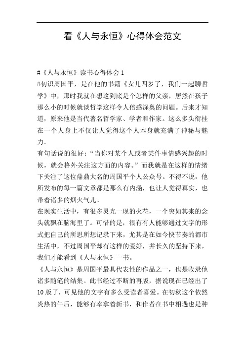 看《人与永恒》心得体会范文