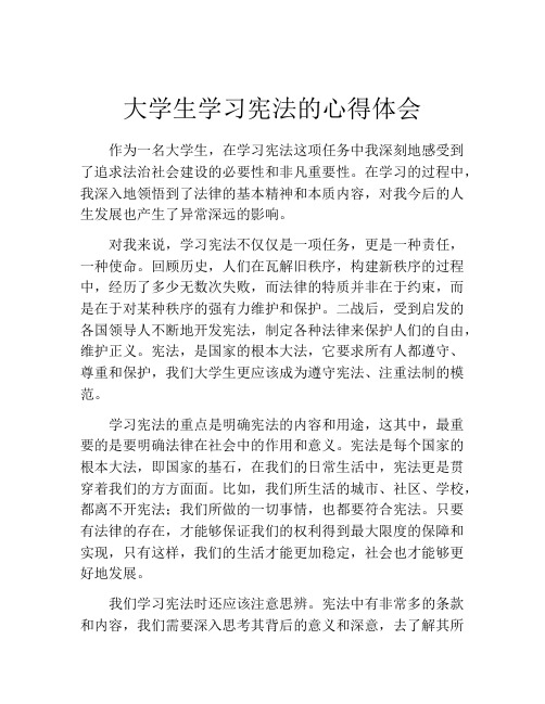 大学生学习宪法的心得体会