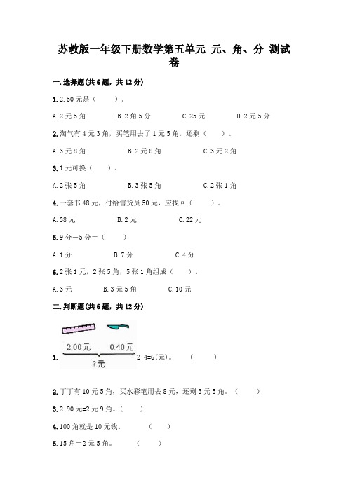 苏教版一年级下册数学第五单元-元、角、分-测试卷(有一套)word版