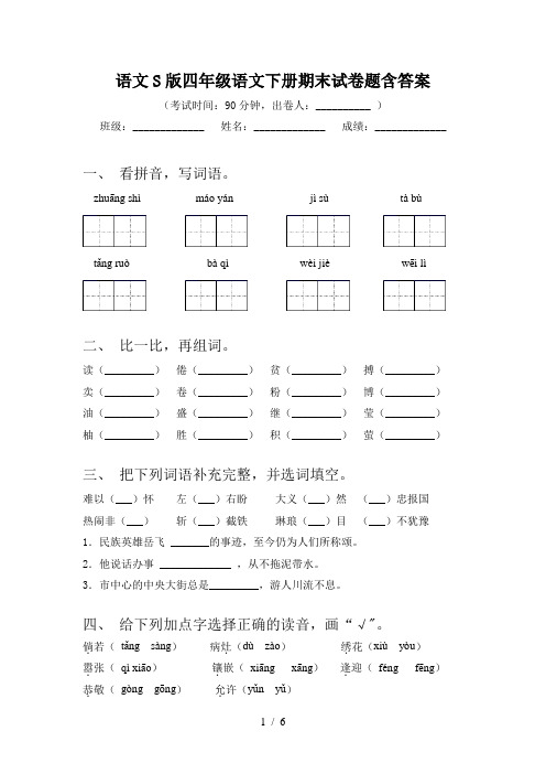 语文S版四年级语文下册期末试卷题含答案