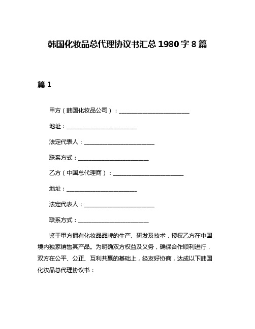 韩国化妆品总代理协议书汇总1980字8篇