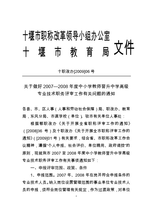 十职改办[2009]6号(07-08年教师职务评审工作的通知)