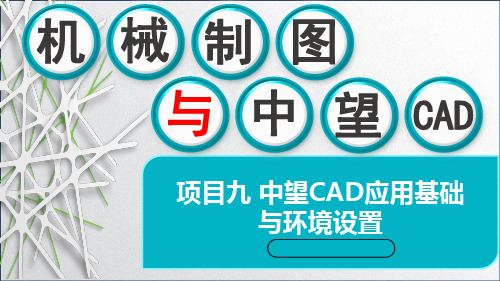 机械制图与中望CAD课件-项目九 中望CAD应用基础与环境设置