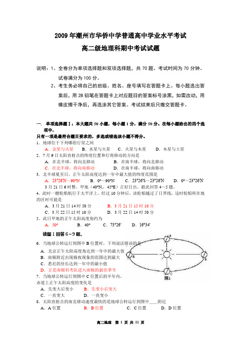 2009年潮州市华侨中学高二学业水平考试地理卷