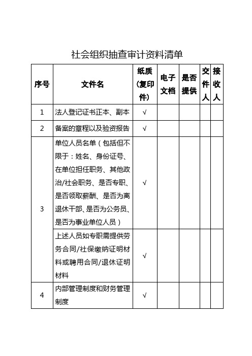 社会组织抽查审计资料清单