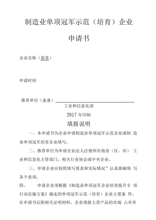 制造业单项冠军示范(培育)企业申请书工业和信息化部填报说明