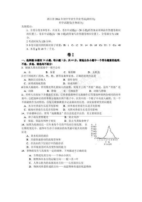 浙江省2011年初中毕业生科学学业考试(湖州市)