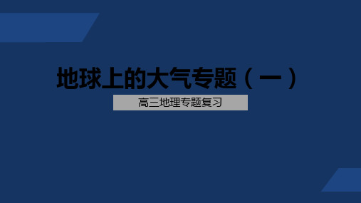 人教版 高中地理 高三 下册 地球上的大气专题1 PPT课件