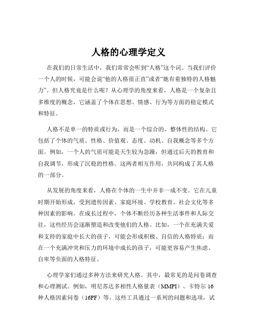 人格的心理学定义