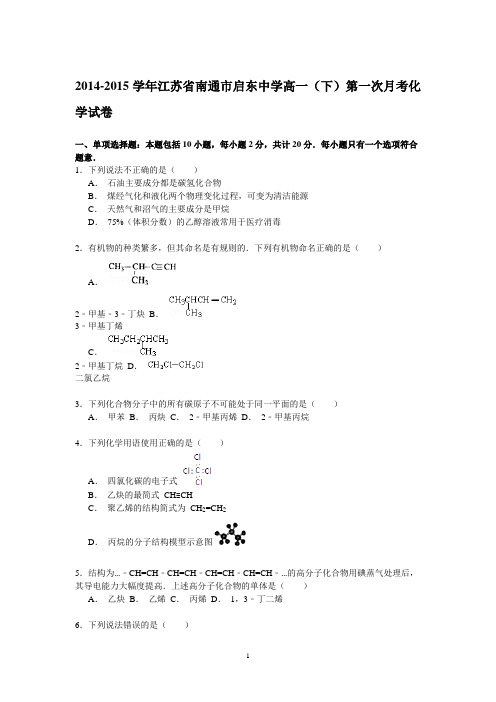 南通市启东中学2014-2015学年高一下学期第一次月考化学试卷