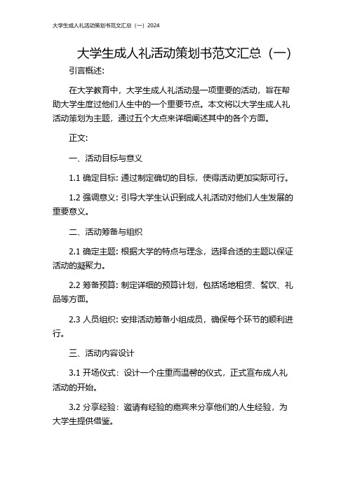 大学生成人礼活动策划书范文汇总(一)2024