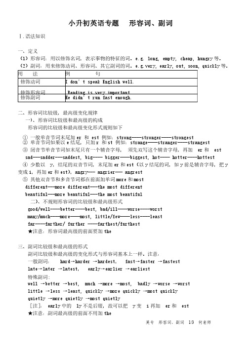 小升初英语专题-形容词、副词