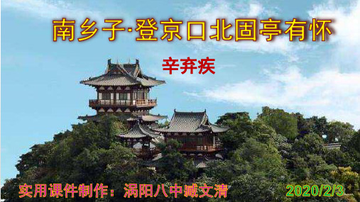 《南乡子·登京口北固亭有怀》优秀实用课件