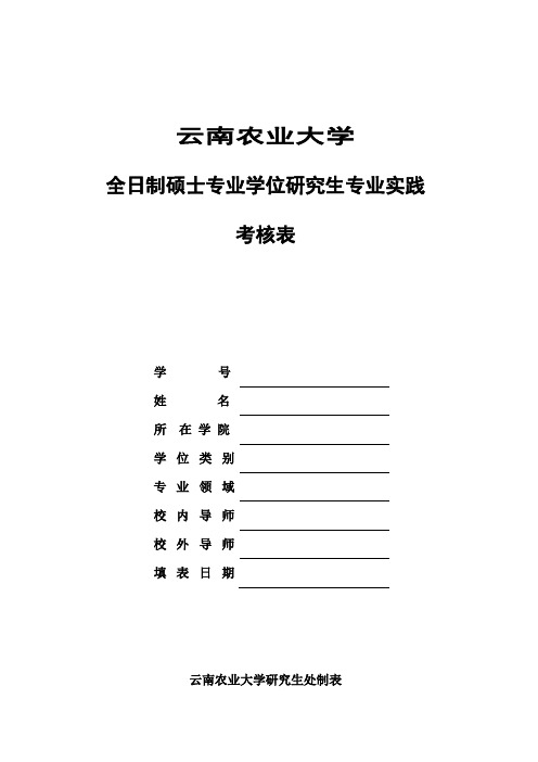 云南农业大学全日制硕士专业学位研究生专业实践考核表