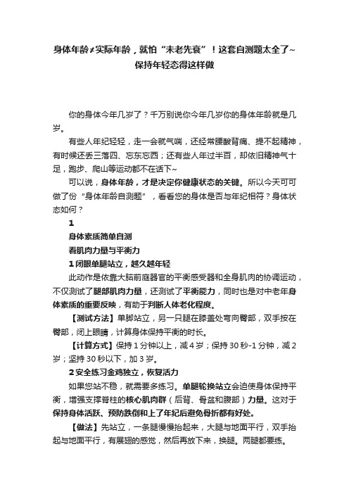 身体年龄≠实际年龄，就怕“未老先衰”！这套自测题太全了~保持年轻态得这样做