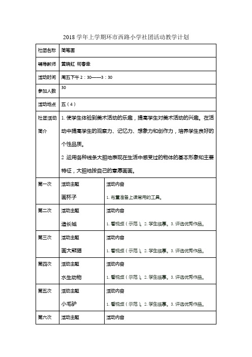 小学生简笔画社团活动记录