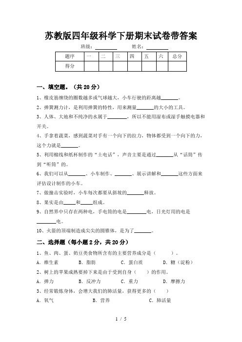 苏教版四年级科学下册期末试卷带答案