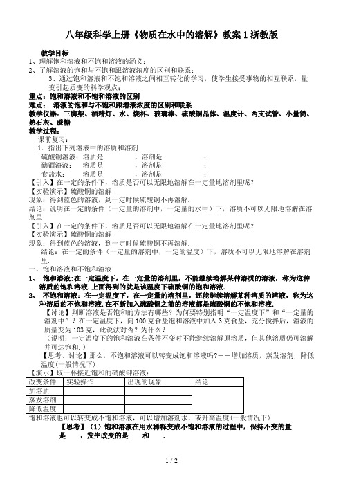 八年级科学上册《物质在水中的溶解》教案1浙教版