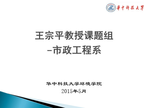 华中科技大学环境学院市政工程王宗平教授课题组展示