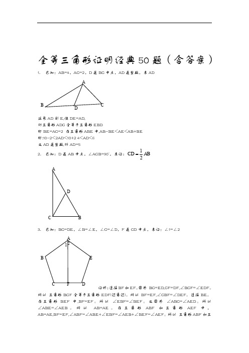 全等三角形经典题型50题(含答案解析)