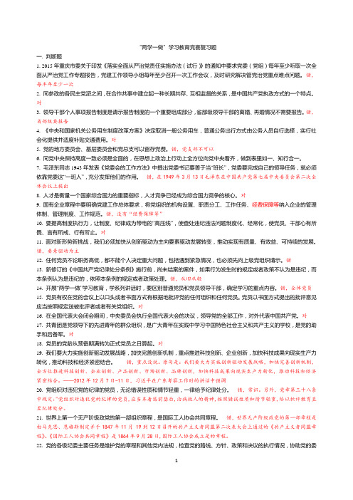 答案版(题库)“两学一做”学习教育竞赛复习题