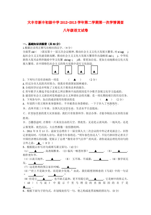 江苏省大丰市新丰初级中学八级语文第二学期第一次学情调查试卷 苏教版