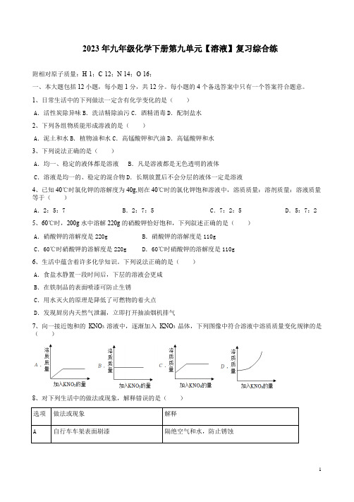 2023年人教版九年级化学下册第九单元【溶液】复习综合练附参考答案