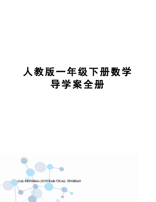 人教版一年级下册数学导学案全册