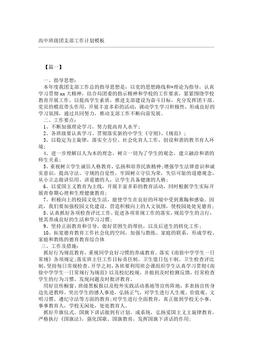 高中班级团支部工作计划