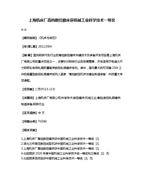 上海机床厂高档数控磨床获机械工业科学技术一等奖