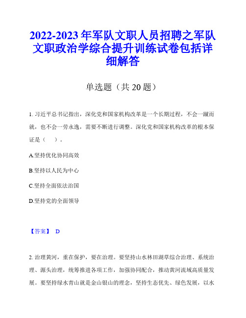 2022-2023年军队文职人员招聘之军队文职政治学综合提升训练试卷包括详细解答