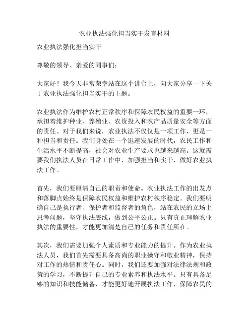 农业执法强化担当实干发言材料